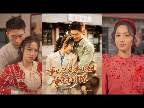 超清新剧✨️邹盛文＆白雪茹《重生后，资本小姐重走来时路》全集来咯✨️#甜宠 #爱情 #虐恋 #穿越 #都市 #古代 #逆袭 #都市情感 #热门短剧 #最新短剧 #短剧 #短劇 #启元推文