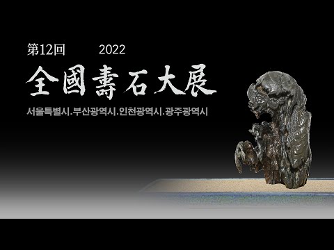 [수석의미ssmtv].2022전국수석대전.水石. 壽石.奇石.stone.곽창근(010-5446-4832)