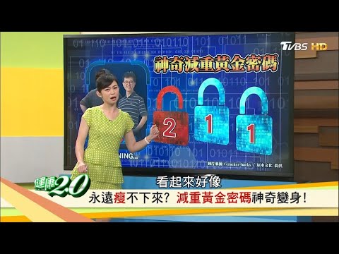 宋晏仁醫師教你瘦身不復胖 不花錢減肥「黃金密碼」讓你成功瘦身不復胖！【健康2.0精華】