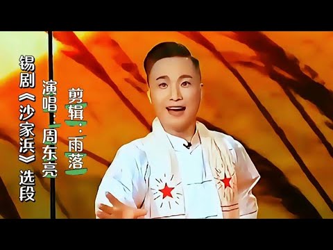 周东亮演唱锡剧《沙家浜》选段不愧为锡剧王子，扮相唱腔惊艳全场