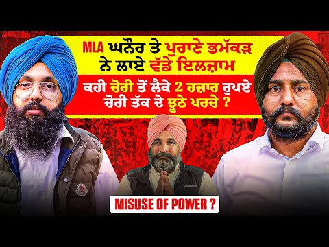 MLA ਘਨੌਰ ਤੇ ਪੁਰਾਣੇ ਭਮੱਕੜ ਨੇ ਲਾਏ ਵੱਡੇ ਇਲਜ਼ਾਮ | ਕਹੀ ਚੋਰੀ ਤੋਂ ਲੈਕੇ 2 ਹਜ਼ਾਰ ਰੁਪਏ ਚੋਰੀ ਤੱਕ ਦੇ ਝੂਠੇ ਪਰਚੇ?