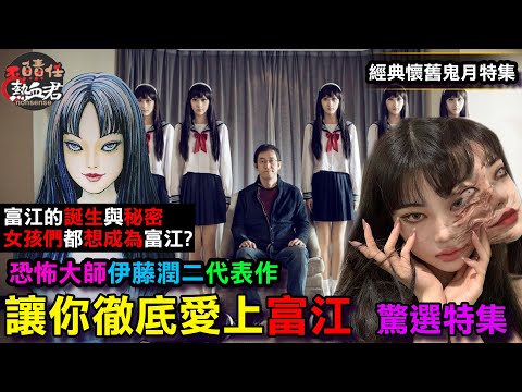 【經典懷舊鬼月特集】讓你徹底愛上富江 精選特集 &恐怖大師 伊藤潤二代表作 (富江的誕生與秘密&為何女孩們都想成為富江?)