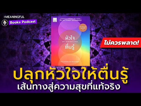 25 บทเรียนปลุกหัวใจให้ตื่นรู้ เส้นทางสู่การค้นพบความสุขที่แท้จริงของชีวิต | หนังสือพัฒนาตัวเอง