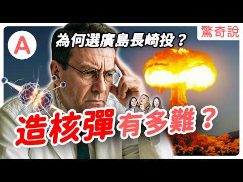 原子彈真相:有人經歷兩次核爆還存活!?納粹為何沒有搶先研發成功?哥吉拉是核爆惡夢的化身!為何選擇廣島與長崎?廣島核爆80週年|驚奇說#166