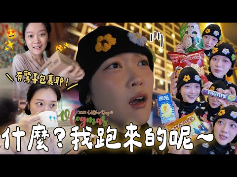 【VLOGMAS 2025🎄DAY19】訂了幾個月的包裹突然到了！🤩趕關燈前到尖東懷緬舊香港🌆啊～我還是遲到了🫠⏰回家爆吃一堆香港零食🇭🇰