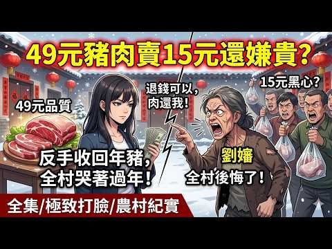 [MULTISUB]我把黑豬肉虧本賣給鄰居，竟被全村圍堵罵「黑心」？要退錢？行！錢一分不少退你們，但肉必須全部還給我！真相大白後，全村守著注水肉大哭！ | 一口氣看完 | 農村爽文