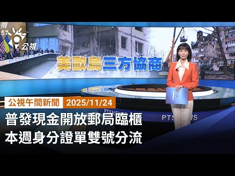20251124 公視午間新聞 完整版（無網路版權內容除外）｜普發現金開放郵局臨櫃 本週身分證單雙號分流