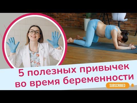 5 ПРОСТЫХ ПРИВЫЧЕК ДЛЯ ЛЕГКОЙ БЕРЕМЕННОСТИ