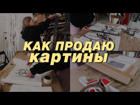 ВЛОГ: Как я продаю картины, процесс на примере одного заказа от запроса до отправки, что с налогами