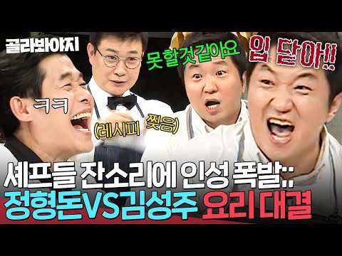 ＂망했다!☠＂ 온갖 비명 괴성 난무하는🔥 정형돈X김성주 혼비백산 요리 대결💥｜냉장고를 부탁해｜JTBC 151109 방송