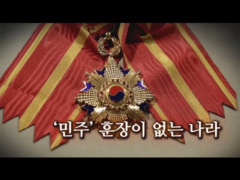 뉴스타파 특별기획 '훈장과 권력' 1부 : '민주' 훈장이 없는 나라