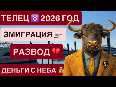 ТЕЛЕЦ ГОРОСКОП НА 2026 ГОД ♉️  ЭМИГРАЦИЯ✈️ деньги💰  самый важный год вашей жизни , работа ,переезд 💰