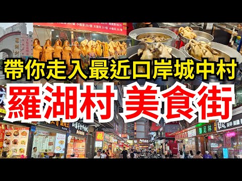 [深圳自悠遊] 羅湖村美食街💥漫遊城中村｜逛在地人 肉菜街市 自設工場手工麵店 😋美食應有盡有 燒味 鹵水 點心 牛肉丸｜超市 雜貨 按摩 足療 剪髮 牙科 民生需要一應俱全
