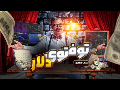 نمایش کمدی حنیف مظفری😂 توف توی دلار 🤣