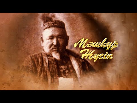 "Дәуірдің дархан дариясы"  Мәшһүр Жүсіп