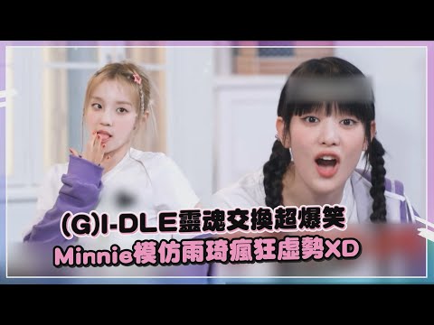 【(G)I-DLE】Minnie模仿雨琦狂「虛勢」超浮誇 雨琦學舒華大跳電臀舞
