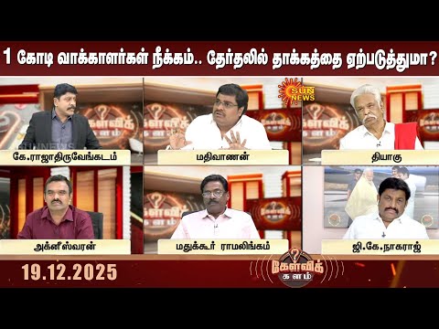 தமிழ்நாட்டில் 1 கோடி வாக்காளர்கள் நீக்கம்.. தேர்தலில் தாக்கத்தை ஏற்படுத்துமா? | Sun News