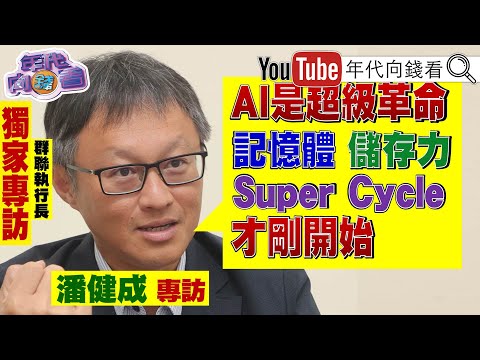 《特別專訪!#群聯電子 #潘健成 董事長!#AI 是必須.不會泡沫化!#記憶體 未來榮景會很好!》【年代向錢看】2025.11.21@ChenTalkShow#記憶體 #Flash #DRAM