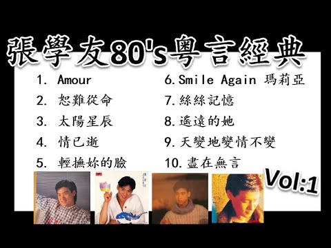 張學友成名之路金曲串燒 Non Stop  +歌詞 必聽張學友經典粵語歌曲