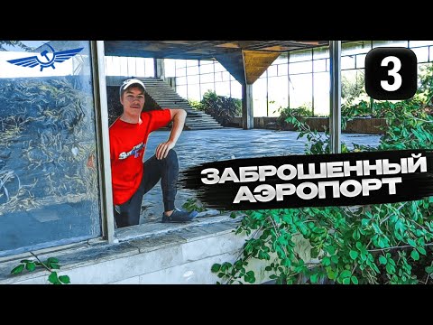 Дикарями по Абхазии серия 3: Сухум, заброшенные дворцы и аэропорт СССР "Бабушара" #путешествия