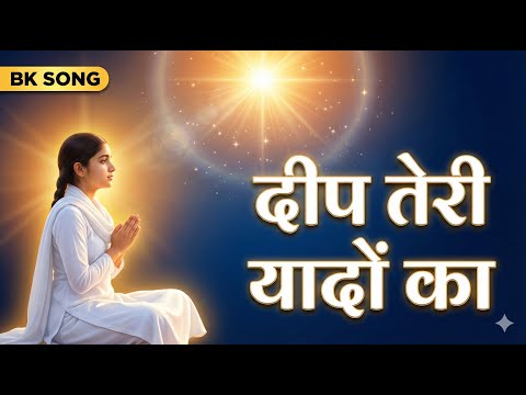 दीप तेरी यादों का | Deep Teri Yaadon Ka | BK Shiv Baba Meditation Song