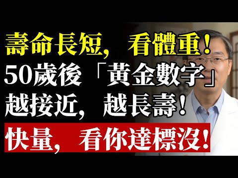 壽命與體重的關係被發現：50歲後，體重越接近“這個數”，越健康！#長壽 #微胖 #肌少症 #減肥 #養生 #銀髮族 #免疫力 #蛋白質 #高血壓 #糖尿病