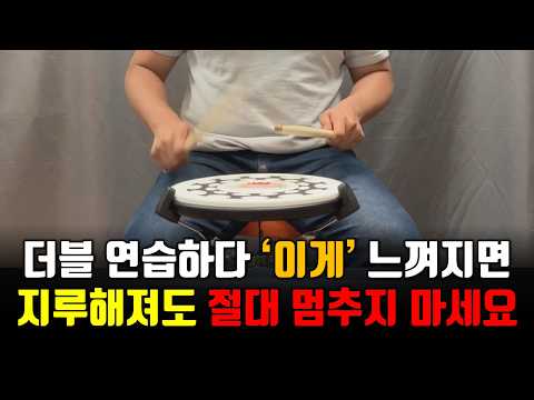 드럼 독학 더블 스트로크 연습하다가 '이게' 느껴지면 잘하고 있는 겁니다