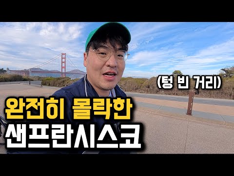 한때 이민자 선호도 1위, 샌프란시스코의 충격적인 근황