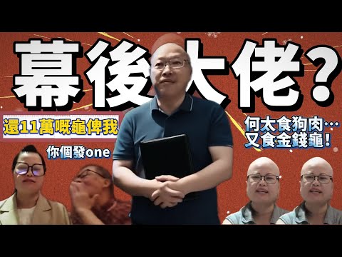 何伯爆何太將11萬金錢龜煲湯！何太幕後大佬是三千？好可疑……|三隻貓模仿何太口音案件重演 笑出聲！