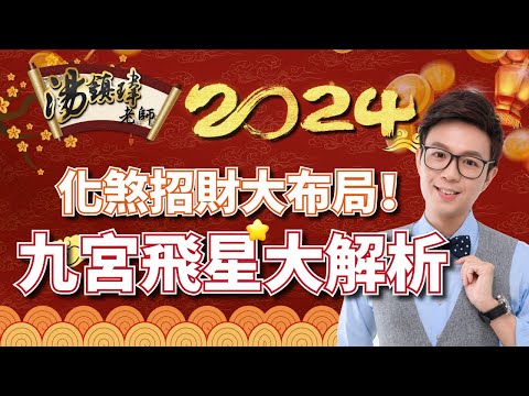 2024招財化煞，九宮飛星風水大解析！
