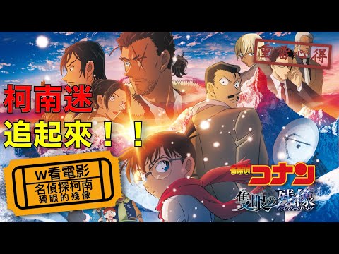W看電影_名偵探柯南：獨眼的殘像(名探偵コナン 隻眼の残像, Detective Conan: One-eyed Flashback)_重雷心得
