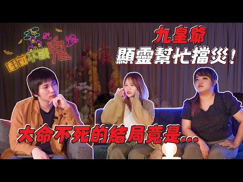 【完整版】膽小勿入！九皇爺顯靈幫忙擋災！大命不死的結局竟是...女神在兵營巧見馬來同胞們群體瘋狂被鬼上身 睡前不談.鬼2020.10.17 Ft. @琉佳LUCCA @女神美美哒