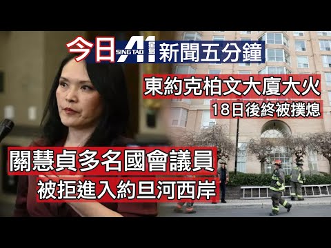 今日新聞｜關慧貞被拒入境約旦河西岸｜東約克柏文大廈大火撲熄｜馬榮錚｜加拿大郵務公司｜黎智英｜阿南德｜特朗普｜邦迪海灘｜伊斯蘭國｜曼聯｜般尼茅夫｜2025年12月16日  #TorontoNews
