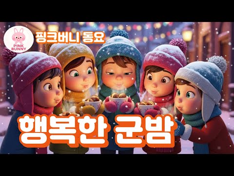 동요ㅣ행복한 군밤 #군밤송 #겨울동요 #핑크버니동요 #RoastedChestnutSong #KidsSong #군밤 #어린이동요 #겨울간식 #음식동요 #맛있는간식 #군밤동요