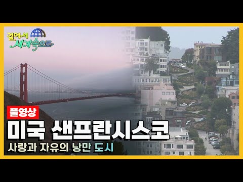 [옛날 걸어서세계속으로Full📺] '미국 샌프란시스코' Trip to United States of America (KBS_20061014)