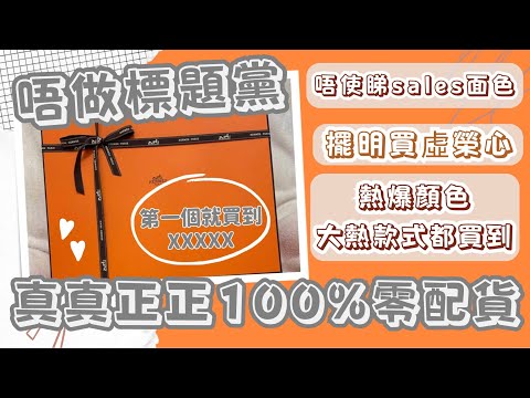 【 Hermès零配貨 🍊unboxing】｜入手第一個經典款｜靠自己零配貨｜官網竟然會有呢啲袋賣丨 金剛色都可以零配丨【繁體字】  🍂 Kongma 🍂