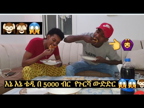 እኔ እና ቴዲ በ አምስት ሺ ብር የጉርሻ ውድድር 😱🙆🙉