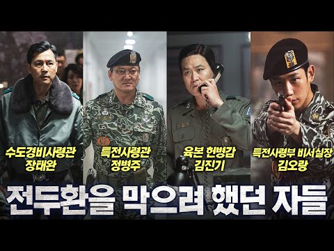 [12.12 특집] 영화보다 더 영화같은 그들의 삶 (Feat. 5.16과 12.12 비교)
