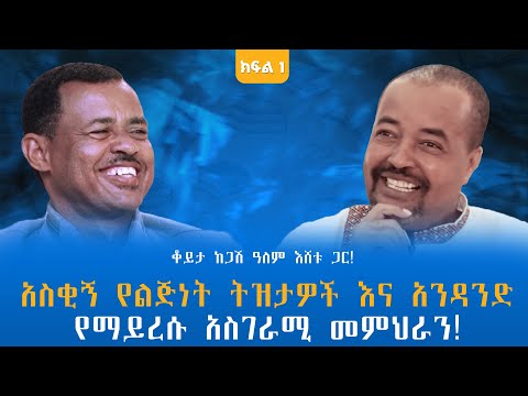 አስቂኝ የልጅነት ትዝታዎች እና አንዳንድ የማይረሱ አስገራሚ መምህራን! ቆይታ ከጋሽ ዓለም እሸቱ ጋር! ክፍል -1 @endalegetamultimedia #books
