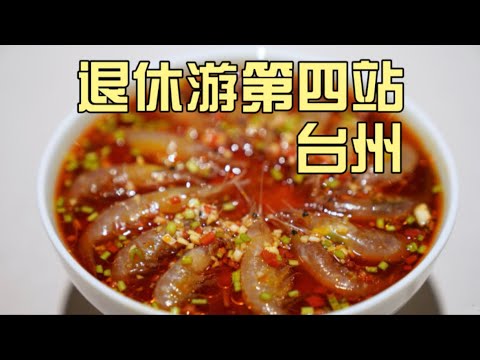 带退休爸妈台州逛吃2天，老爸说海鲜吃到爽翻了！