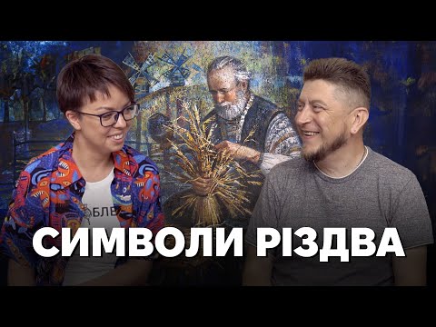 Різдвяні символи: кутя, зерно, дідух, хліби