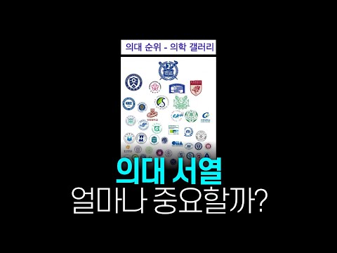 26년차 현직 의사가 얘기하는 의대 순위의 진실