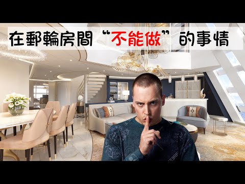避免被請下郵輪  十五件在郵輪房間“不能做”的事情