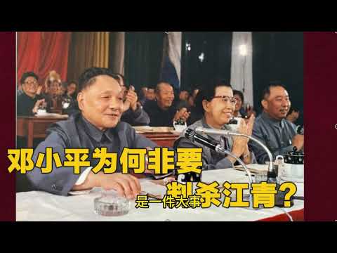 权力与复仇：邓小平为何要判杀江青？