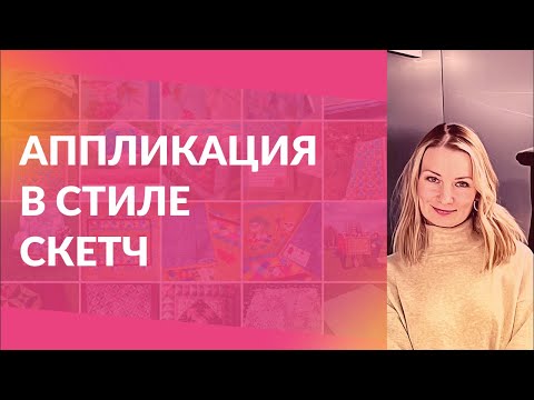 Аппликация в стиле скетч