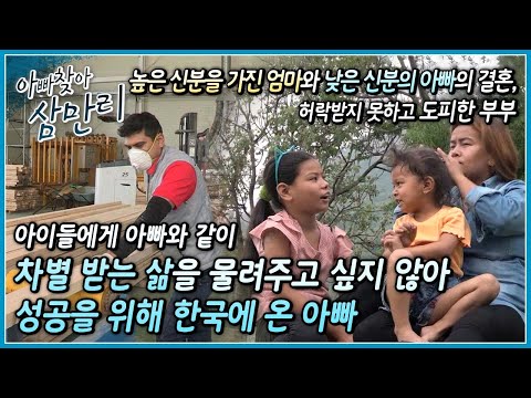 법적으로 없어진 신분제도지만 아직 뿌리 깊은 신분제에 신분 차이로 허락받지 못하고 도망친 가족, 차별받을 딸들을 두고 볼 수 없어 위해 온 네팔 아빠 ┃아빠 찾아 삼만리┃알고e즘