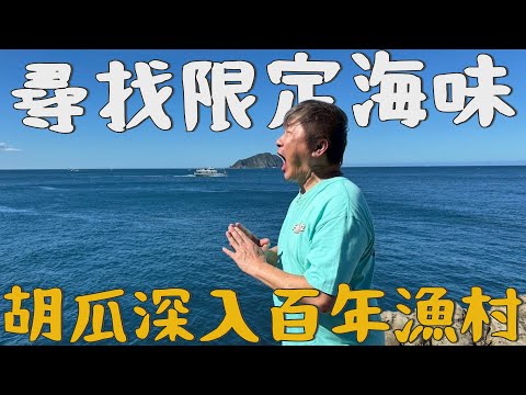 跑遍全台外景卻沒來過？！胡瓜一人闖盪百年漁村！海味要吃自己做？！【下面一位】Ep94