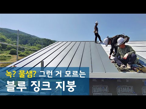 우리집 징크 지붕이 물 안 새고 녹슬지 않고 오래 가는 이유