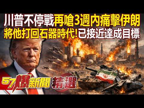 Trump continues his provocation, vowing to "crush Iran within 2-3 weeks."