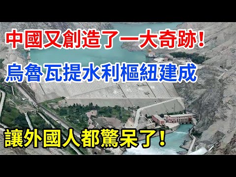 中國又創造了一大奇跡！烏魯瓦提水利樞紐建成，讓外國人都驚呆了！#大國工程 #基建狂魔 #中國科技